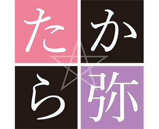 たから弥