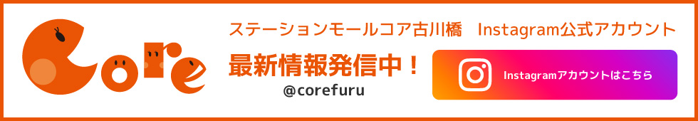ステーションモールコア古川橋のインスタグラム公式アカウント