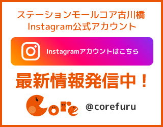 ステーションモールコア古川橋のインスタグラム公式アカウント